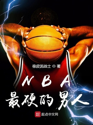 nba现役硬汉球员