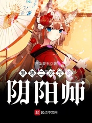 混迹二次元的阴阳师作者:燕山婴石