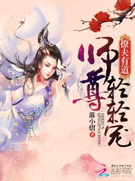 撩夫有道：师尊,轻轻宠