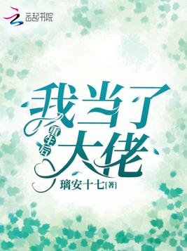 重生后我当了大佬