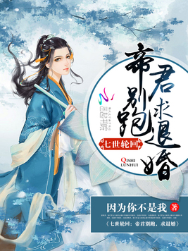 七世轮回：帝君别跑,求退婚