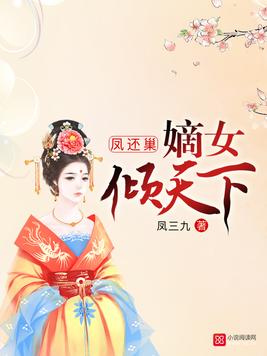 凤还巢：嫡女倾天下