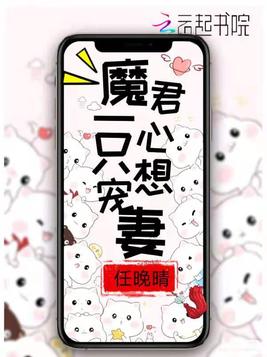 魔君一心只想宠妻