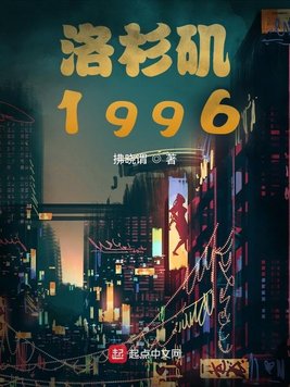 洛杉矶1996 拂晓谓