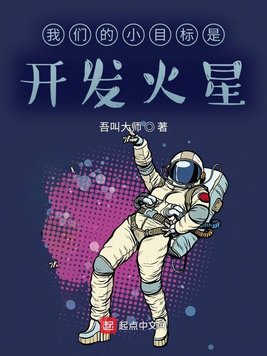 我们的小目标是开发火星 八一中文