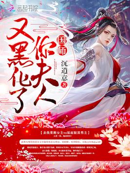 国师你夫人又黑化了