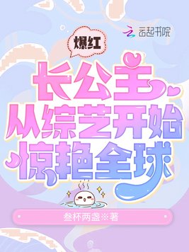 长公主高调出道以后 小说