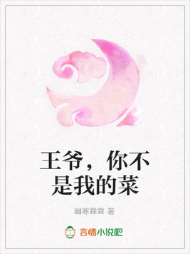 王爷,你不是我的菜