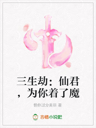 三生劫：仙君,为你着了魔