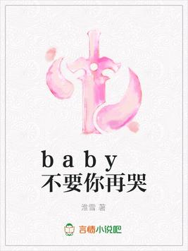 baby 不要你再哭