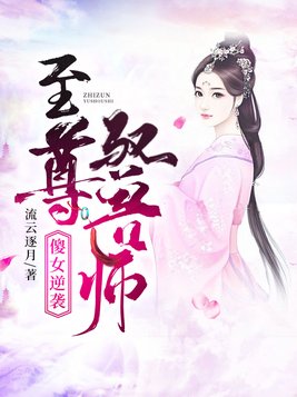 傻女逆袭至尊驭兽师有声小说在线收听