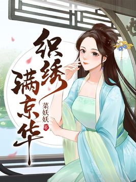 织绣满京华小说