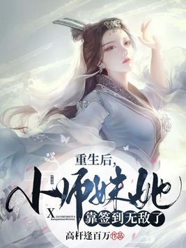 重生后,小师妹她靠签到无敌了