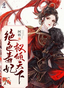 绝色毒妃权倾天下 阿梧