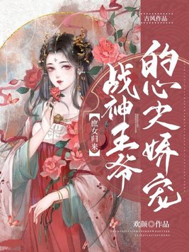 庶女归来,战神王爷的心尖娇宠