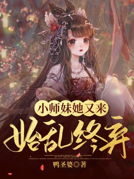 小师妹她又来始乱终弃