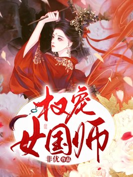 权宠女国师