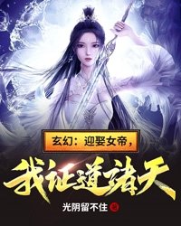 玄幻我迎娶女帝证道诸天免费阅读