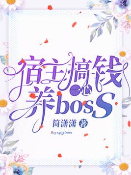 宿主一心搞钱养boss笔下文学