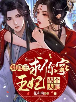 摄政王求你家王妃做个人吧正版