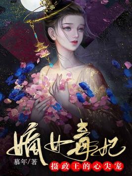 嫡女毒妃:摄政王的心尖宠 第569章