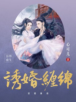 诱婚缠绵