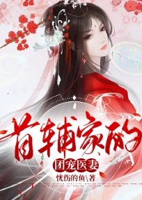 首辅家的团宠医妻