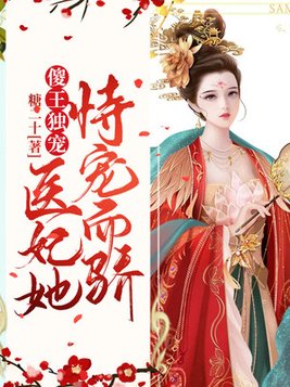 傻王独宠：医妃她恃宠而骄