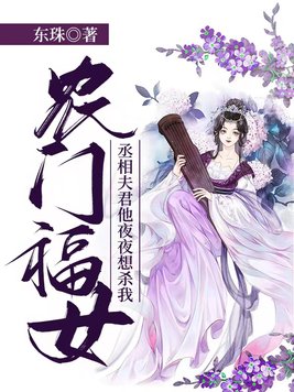 农女丞相夫人全文免费阅读全文