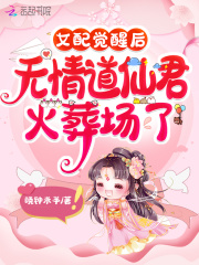 女配觉醒后无情道仙君火葬场了txt下载