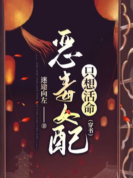 恶毒女配只想活命（穿书）