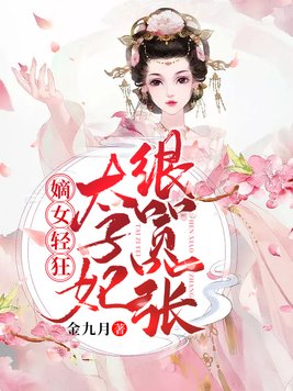 嫡女轻狂：太子妃狠嚣张