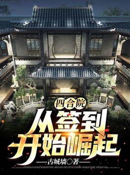 四合院:从签到开始崛起(古城墙)