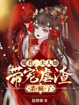 魔君,夫人她带宠虐渣杀疯了