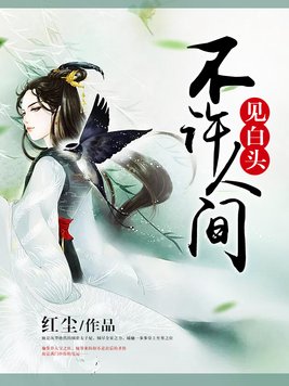 将军如美人不许人间见白头