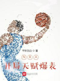 nba开局融合两大天赋