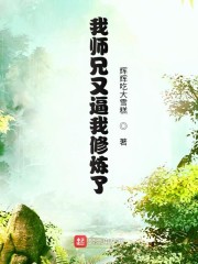 我师兄又逼我修炼了