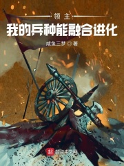 领主:我的兵种能融合进化