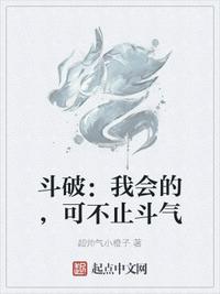 斗破：我会的,可不止斗气