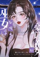 巫女穿成豪门养女后book