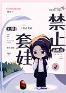 禁止套娃无限春风遥83