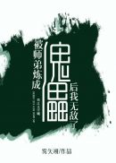 被师弟炼成傀儡后我无敌了百度