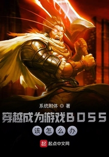 穿越进游戏世界成为boss 小说