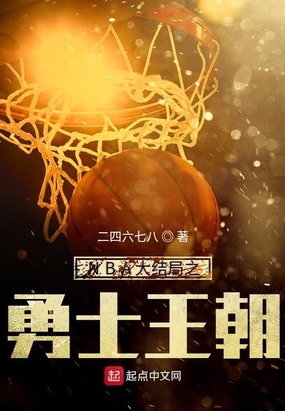 NBA大结局之勇士王朝