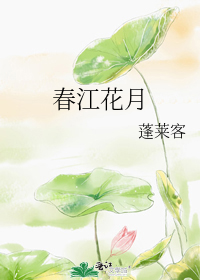 春江花月