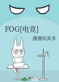 fog电竞无删减小说免费阅读三天三夜