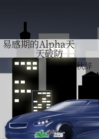 易感期的Alpha天天破防