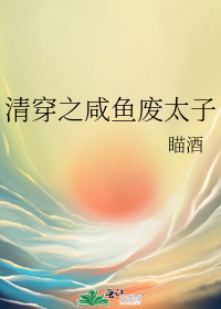 清穿之咸鱼废太子