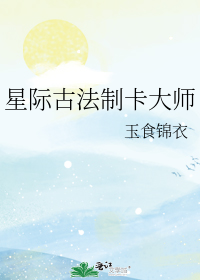 星际古法制卡大师百度云