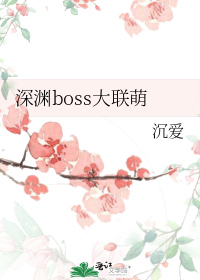 深渊boss大联萌